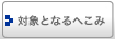 対象となるへこみ