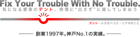 気になる愛車のデント、修理に“出さず”に直してしまおう（デント＝小さなへこみ・エクボのこと）。創業1997年。デントリペア歴、神戸最古
